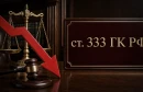Как снизить размер неустойки по статье 333 ГК РФ: основания, необходимые доказательства и судебная практика