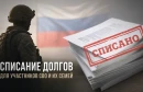Как участнику СВО и его семье списать долги до 10 млн рублей: простое объяснение сложного закона