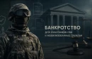 Банкротство участника СВО: в каком случае выгоднее списать долги через суд и когда можно  воспользоваться льготой