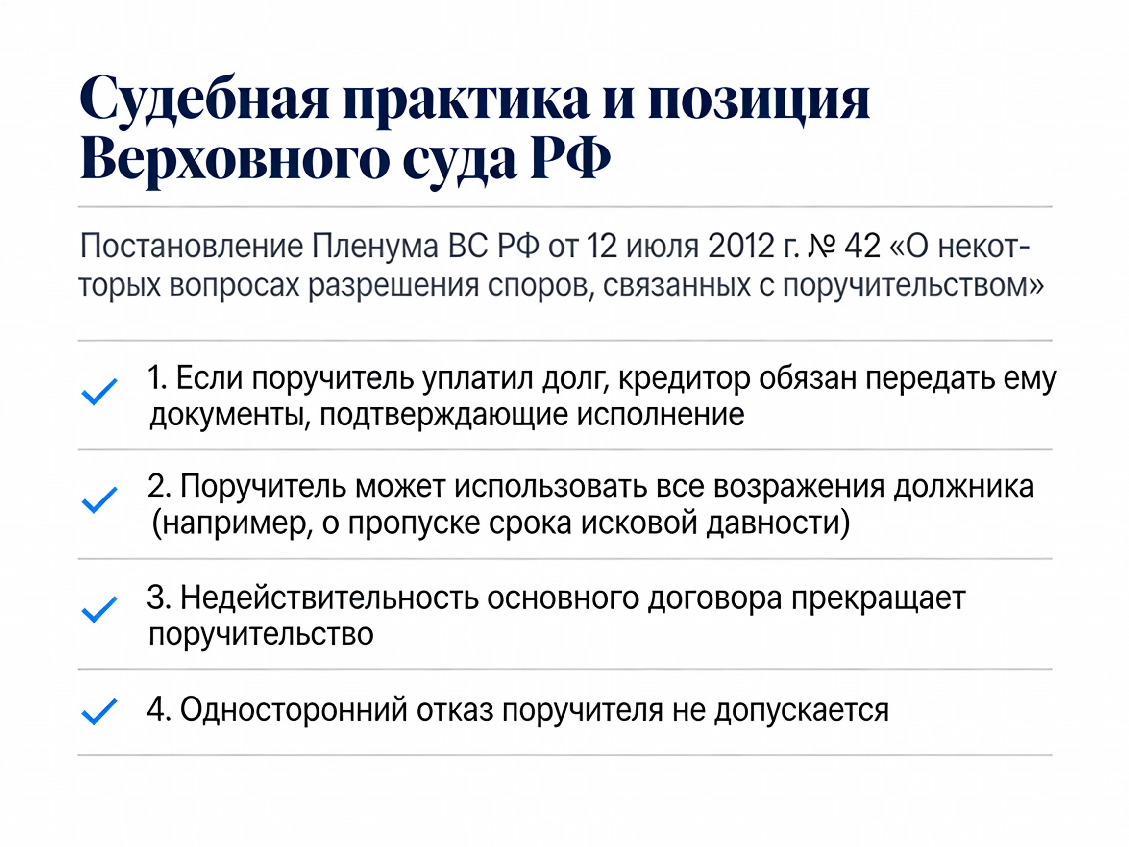 Разъяснения ВС РФ (Пленум №42 от 12.07.2012) («О некоторых вопросах разрешения споров, связанных с поручительством»